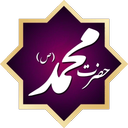 کتاب جامع الکترونیکی حضرت محمد (ص)