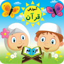 آموزش قرآن به کودکان