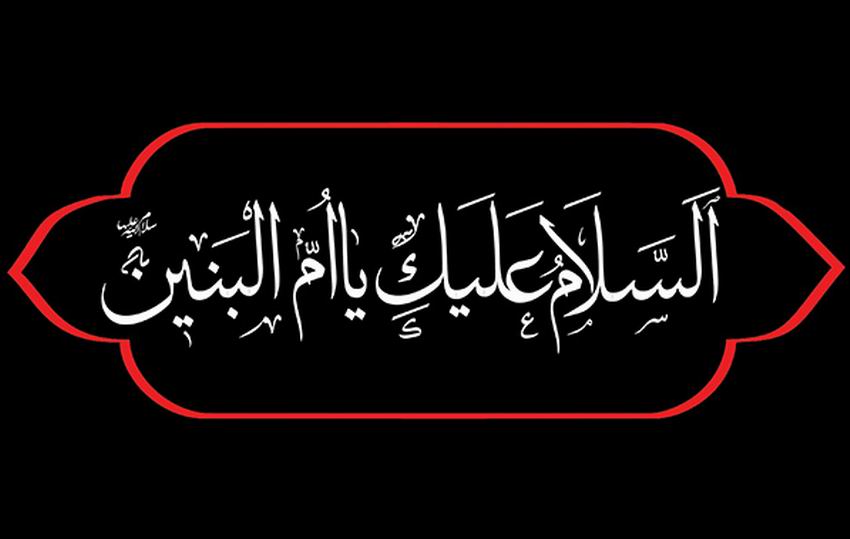 ام البنین علیها السلام نماد ایثار و از خودگذشتگی