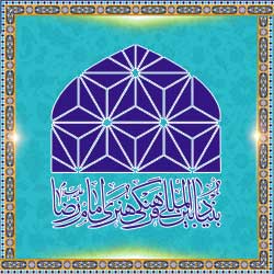The Imam Reza (PBUH) International Festival of Arts and Culture