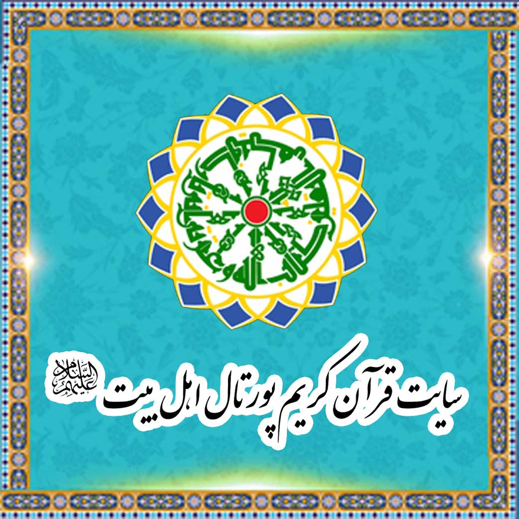 The Ahlulbayt(a.s) portal`s websites of holy Quran|Zekra