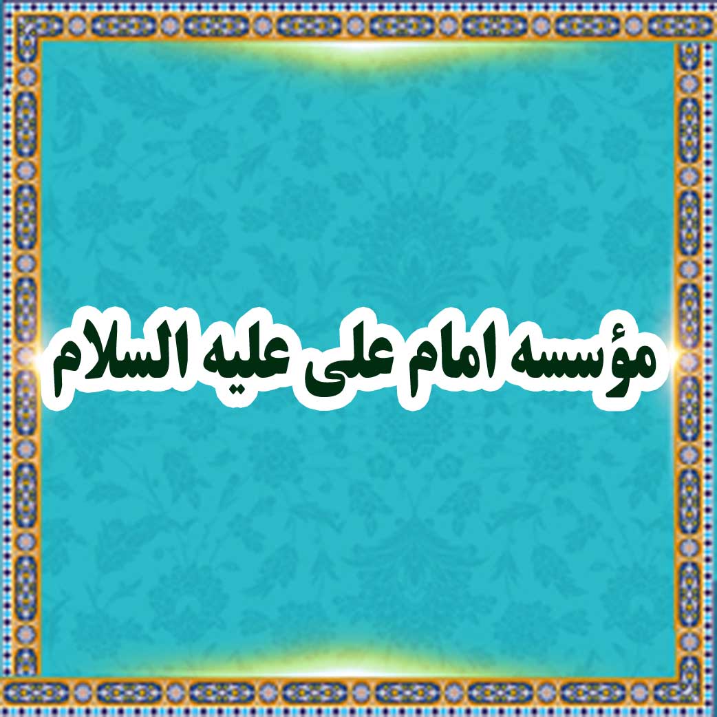 Imam Ali (A.S) foundation 