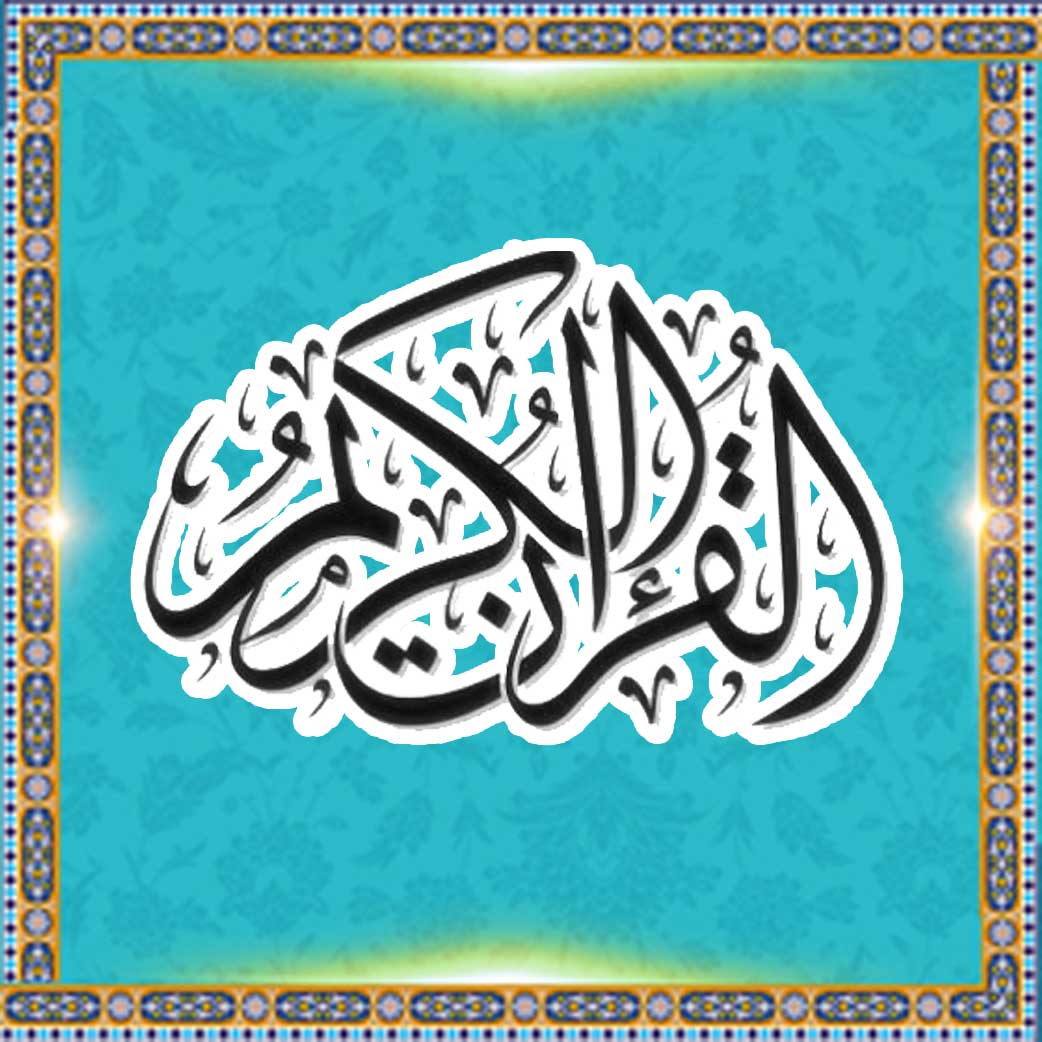 صفحة القرآن الكريم