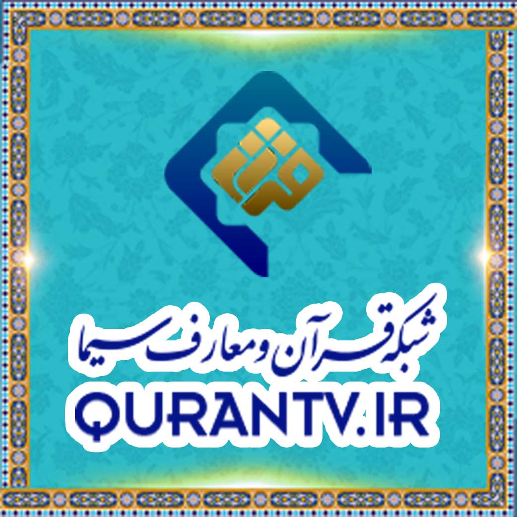 شبکه قرآن و معارف سیما