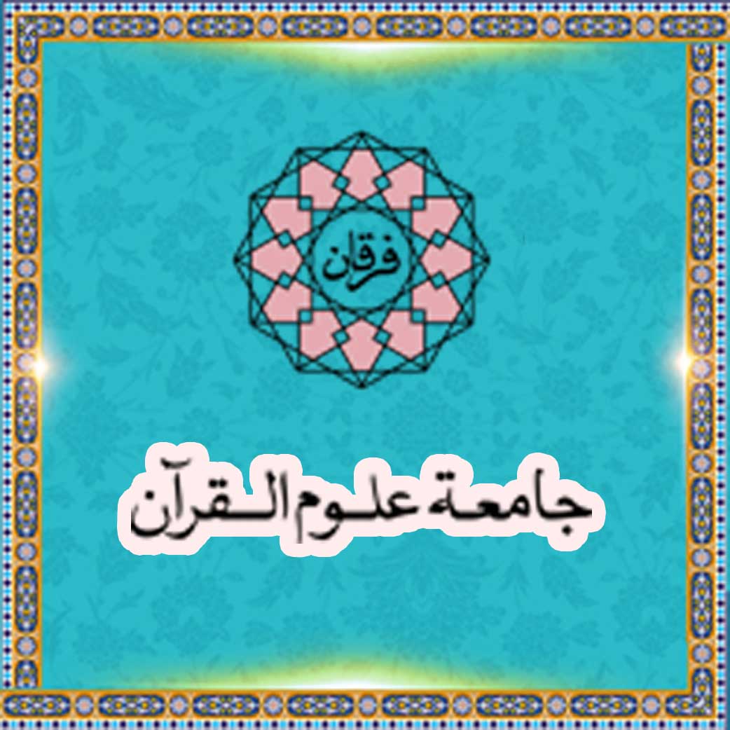 جامعة علوم القرآن