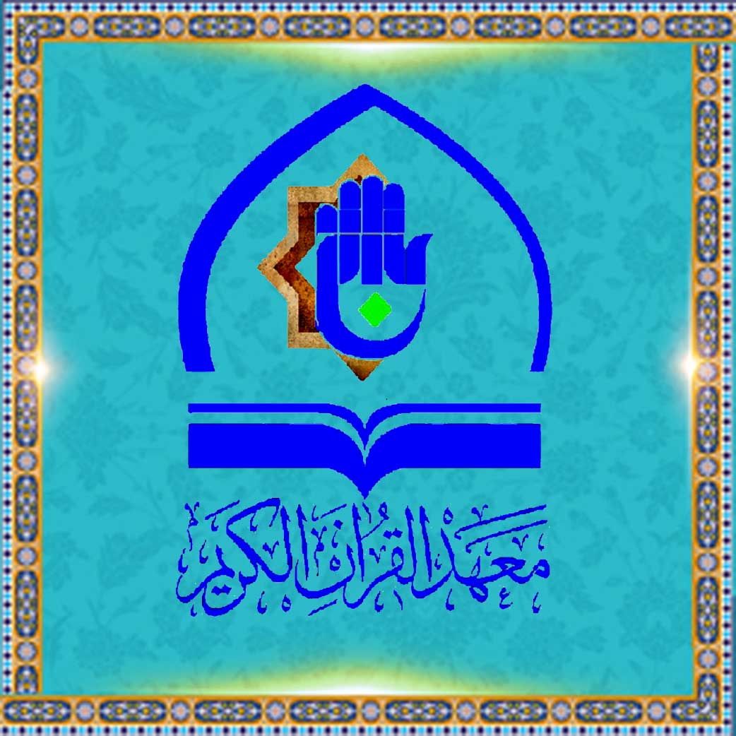 معهد القرآن الكريم