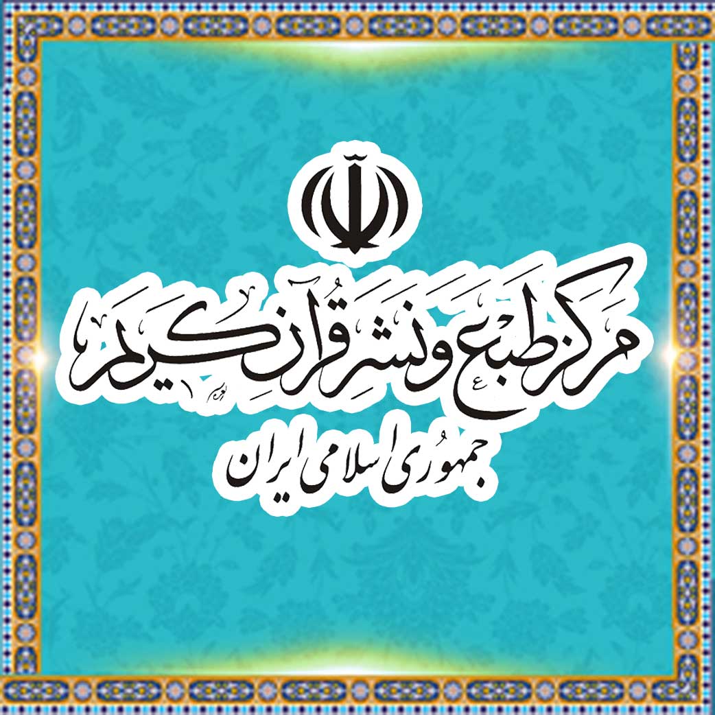 مرکز طبع و نشر قرآن جمهوری اسلامی ایران