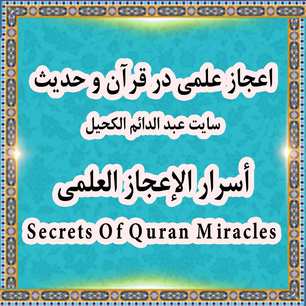 Miracles Scientifiques Dans le Coran et la Sunna