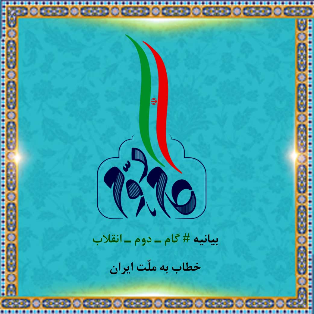 بیانیه‌ گام دوم انقلاب اسلامی