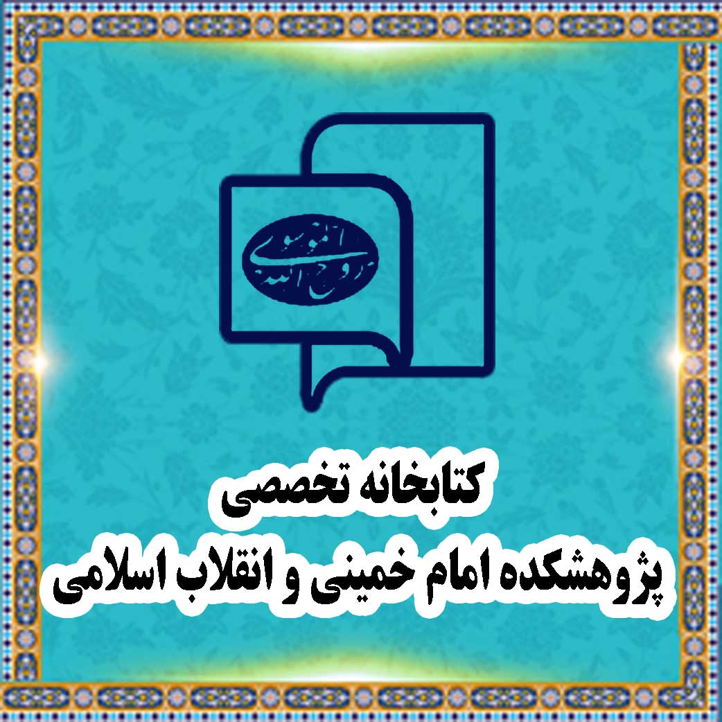 کتابخانه تخصصي پژوهشکده امام خميني و انقلاب اسلامي