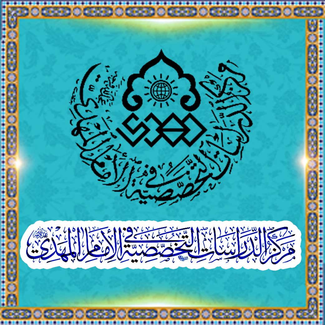 مركز الدراسات التخصصية في الإمام المهدي (عجل الله فرجه)