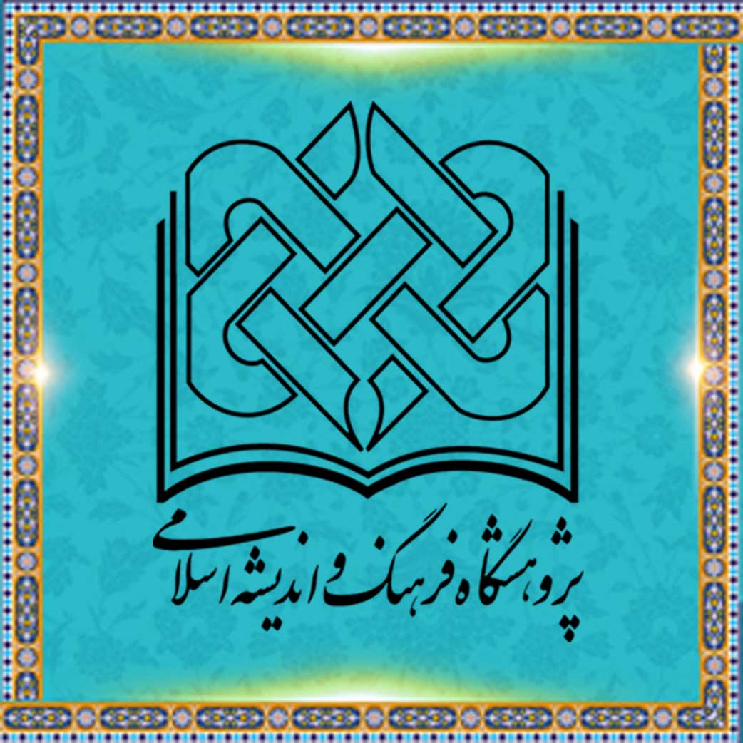 پژوهشگاه فرهنگ و اندیشه اسلامی