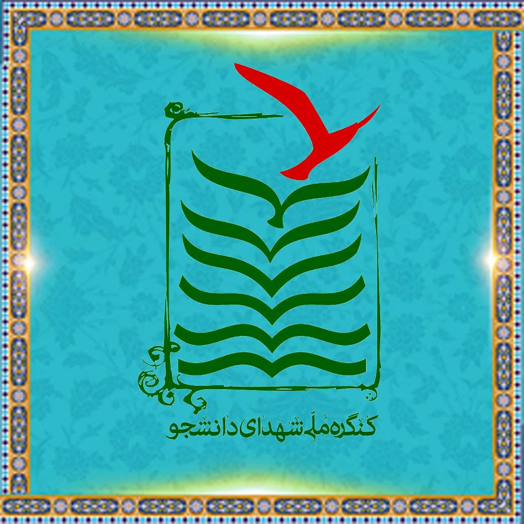 پرتال جامع شهدای دانشجو