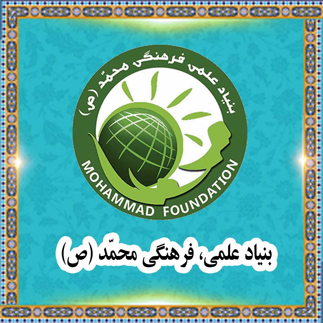 Mohammad Foundation 