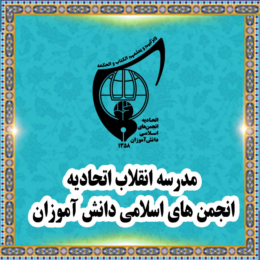 مدرسه انقلاب اتحادیه انجمن های اسلامی دانش آموزان