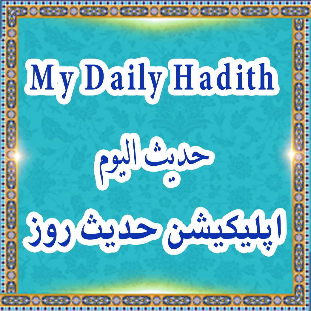 My Daily Hadith
