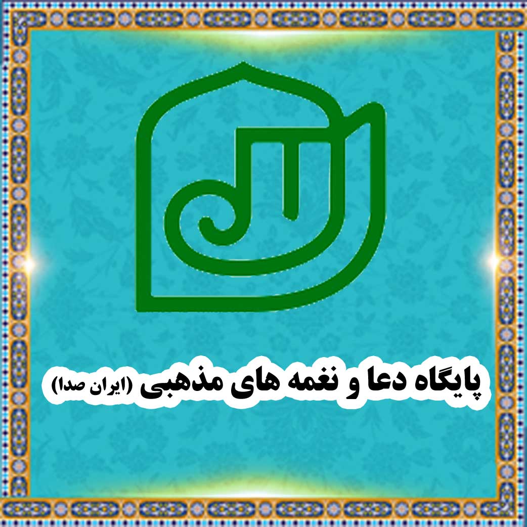 پایگاه دعا و نغمه های مذهبی (ایران صدا) 