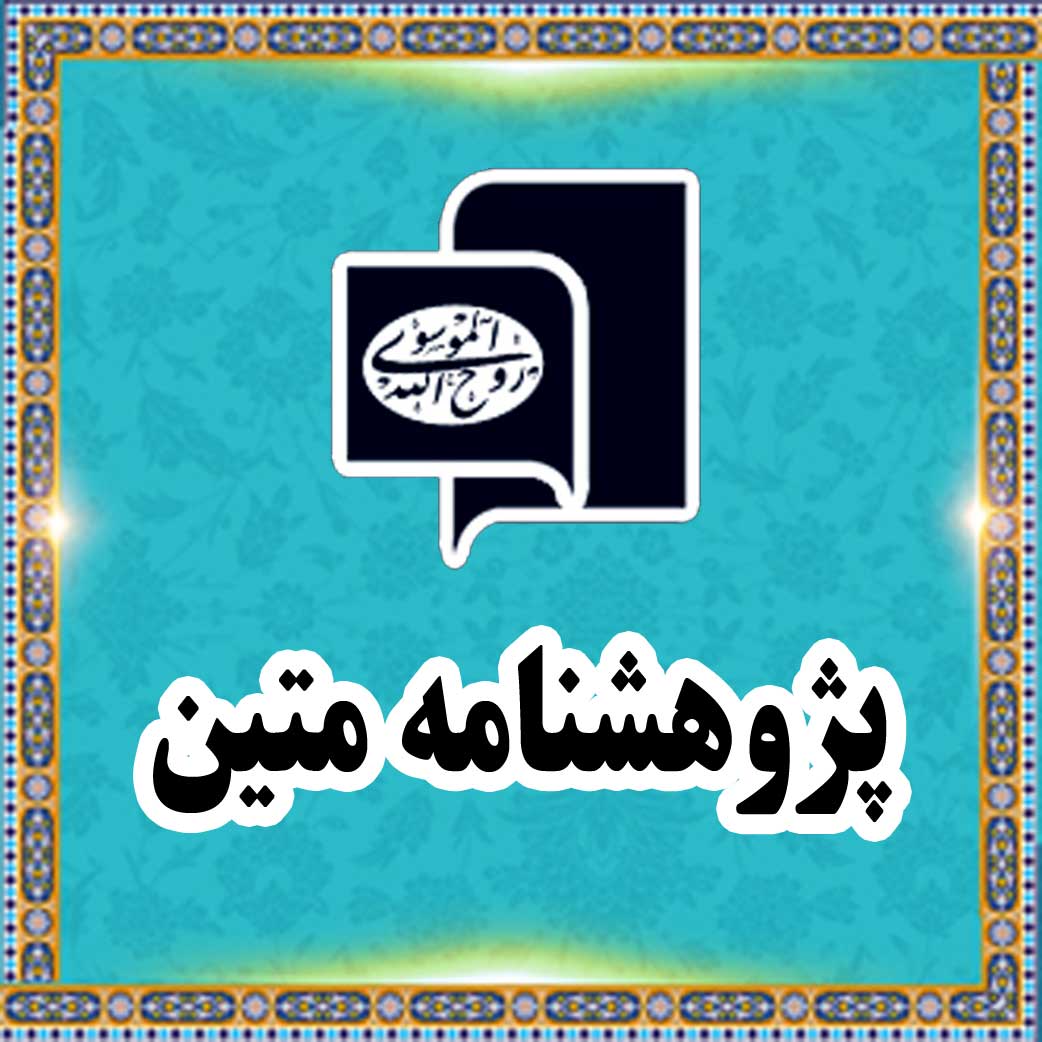 Pajouheshnameh Matin: Imam Khomeini and the Islamic Revolution