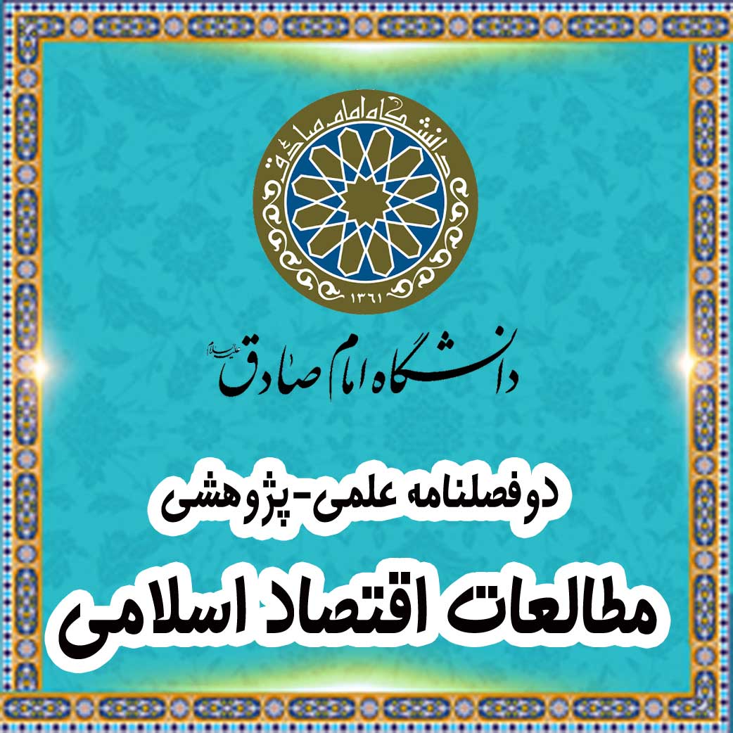 دوفصلنامه علمی-پژوهشی «مطالعات اقتصاد اسلامی»