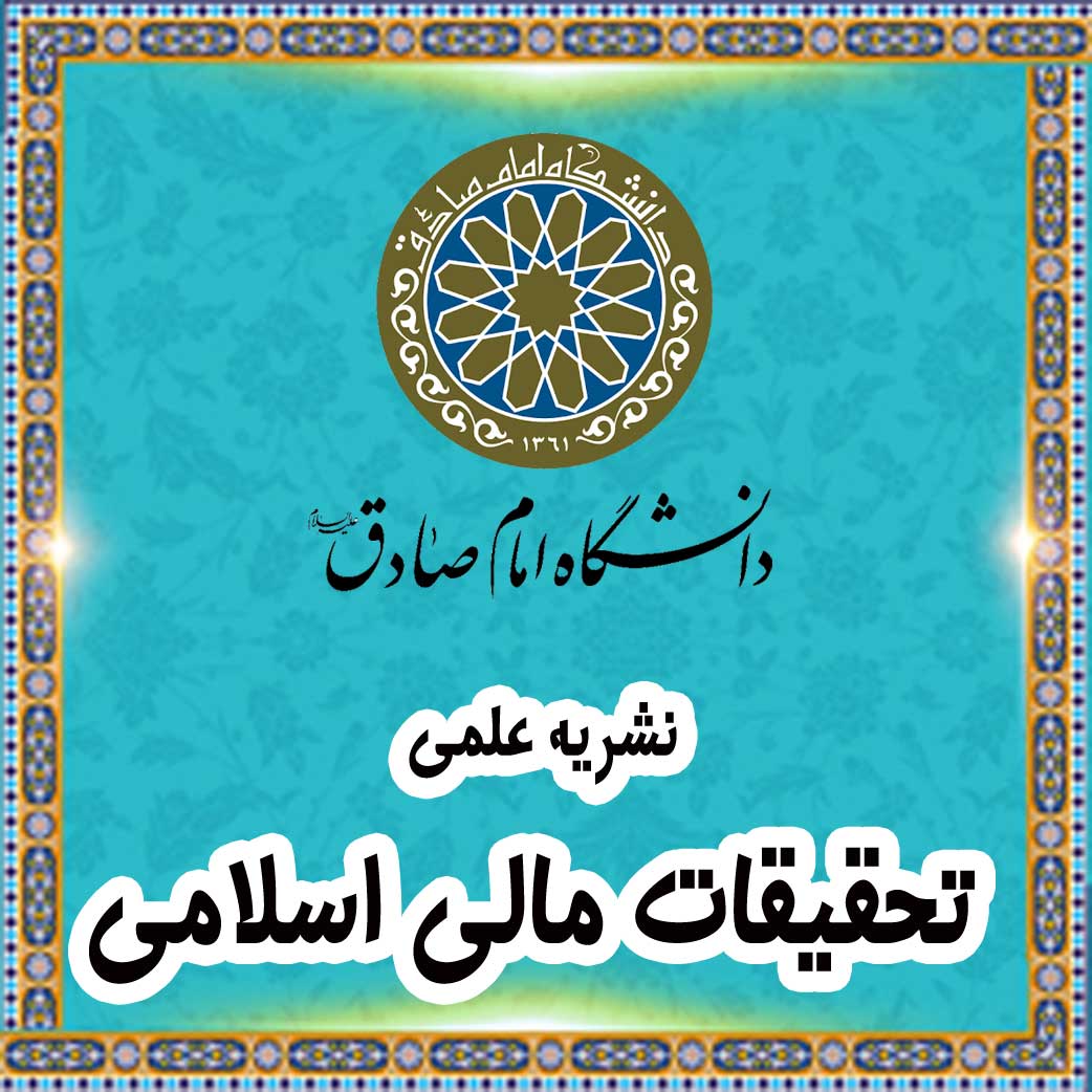 نشریه علمی «تحقیقات مالی اسلامی»