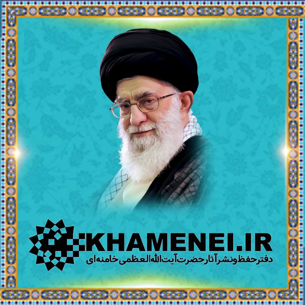 پايگاه اطلاع‌رسانی دفتر حفظ و نشر آثار حضرت آيت‌الله‌العظمی سيدعلی خامنه‌ای (مد‌ظله‌العالی)- بیانات