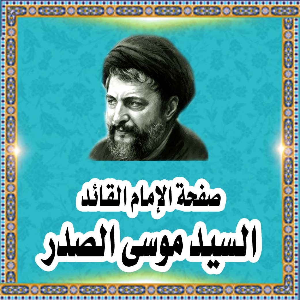صفحة الإمام القائد السيد موسى الصدر