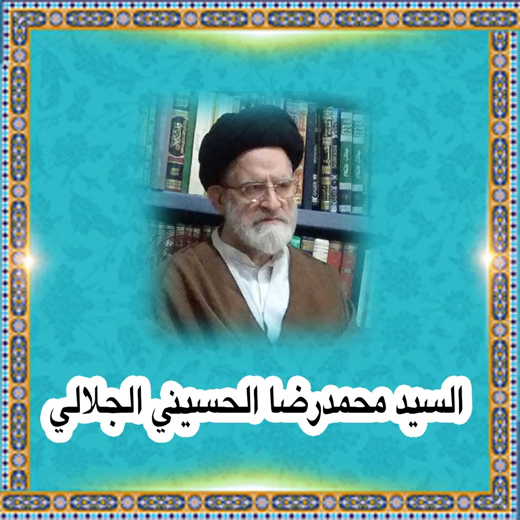 السيد محمدرضا الحسيني الجلالي