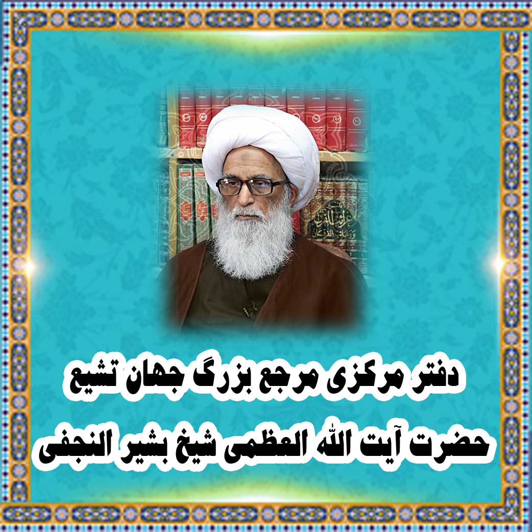 The Central Office of His Eminence the Grand Ayatollah Sheikh Basheer Hussein Al-Najafy