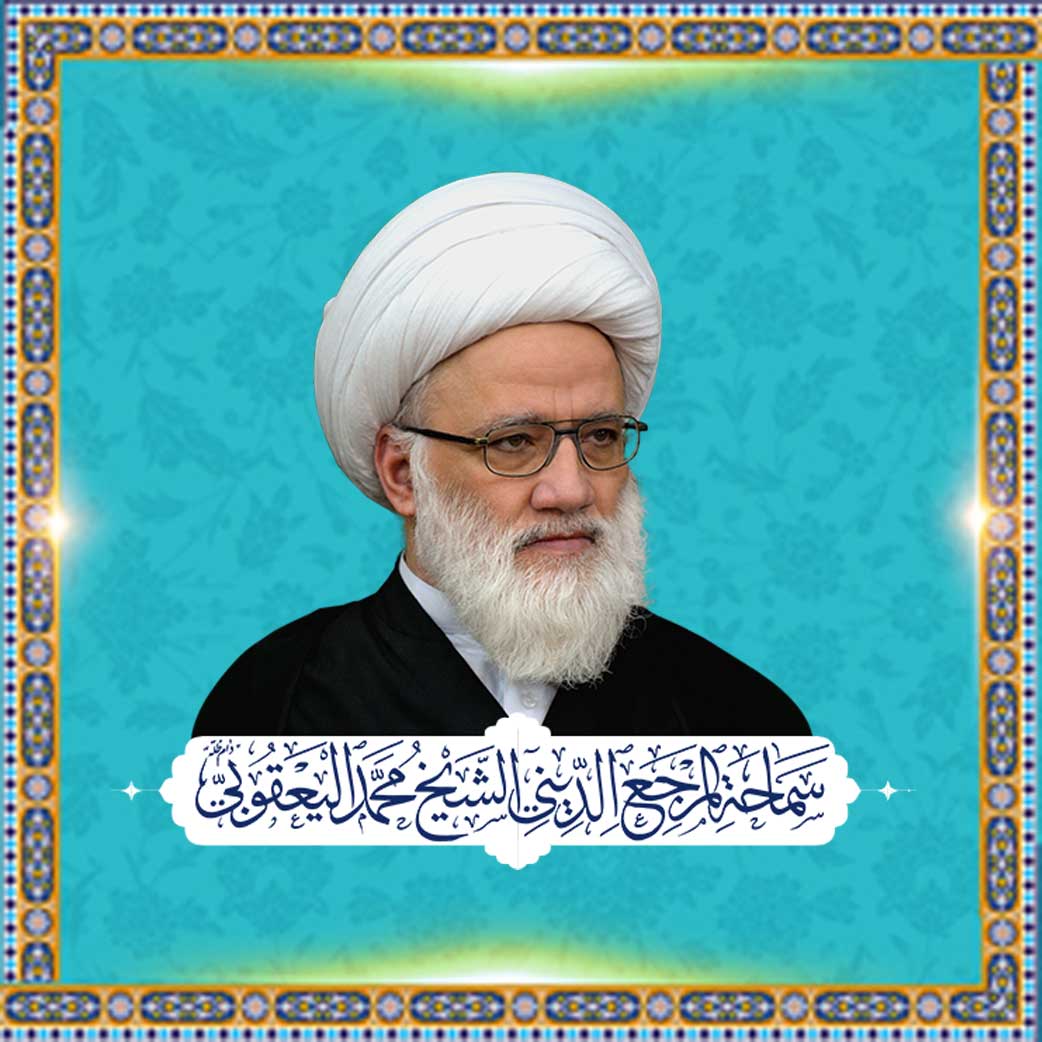 Eminence The Religious Marja Sheikh Muhammad Al-Yakouby