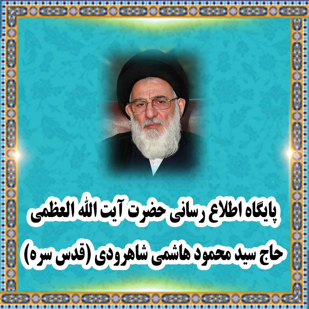The Official Website of Grand Ayatollah Mahmoud Hashemi Shahroudi