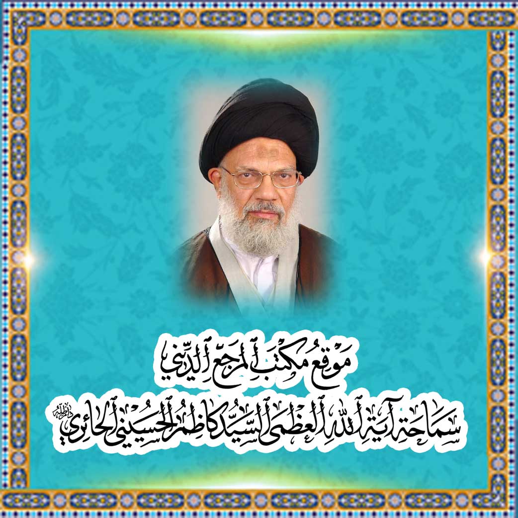 موقع مکتب المرجع الديني سماحة آية الله العظمى السيد كاظم الحسيني الحائري