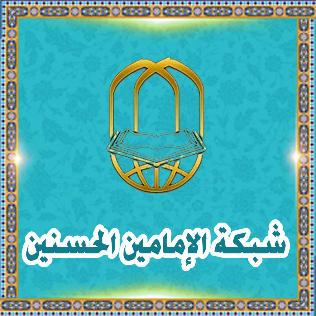 AlHassanain Network for Heritage and Islamic Thought