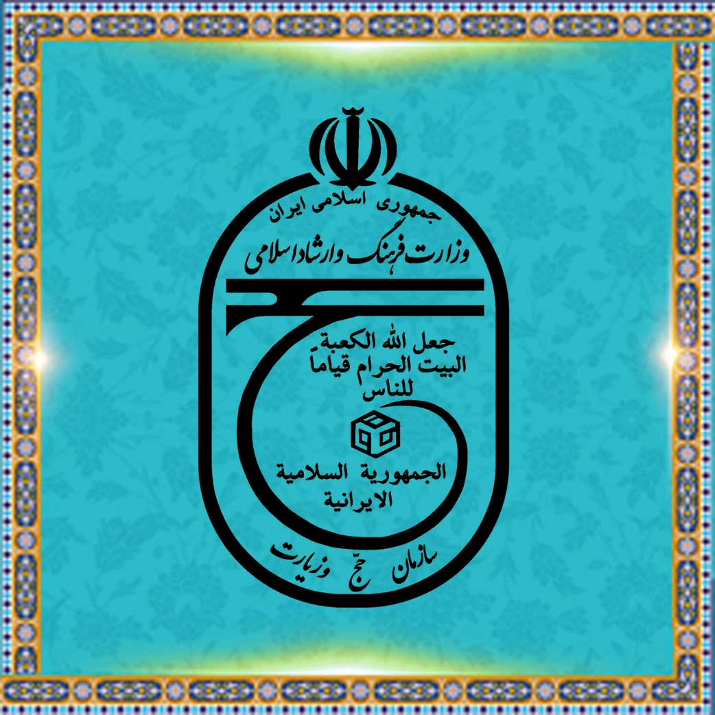 پایگاه اطلاع رسانی سازمان حج و زیارت