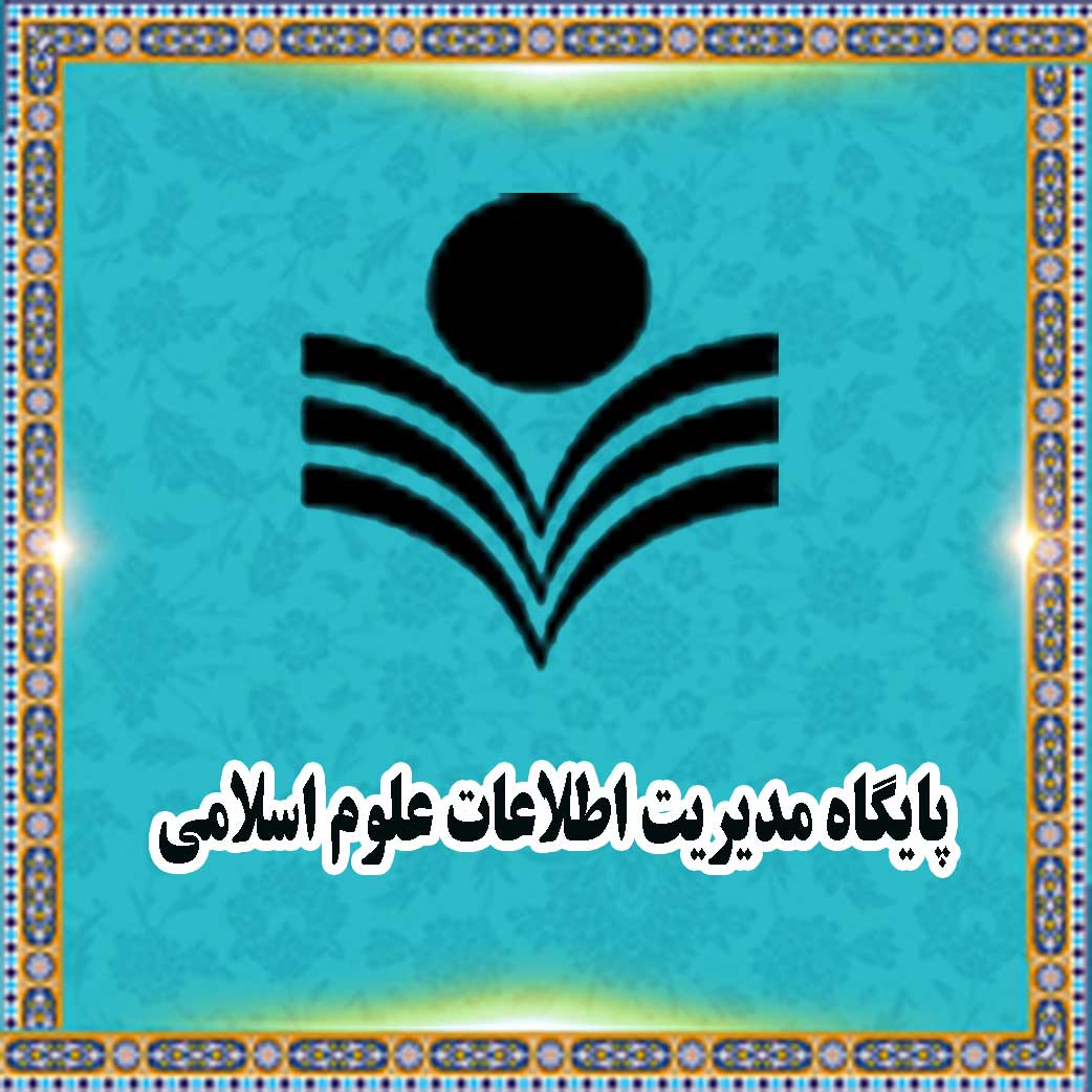 پایگاه مدیریت اطلاعات علوم اسلامی