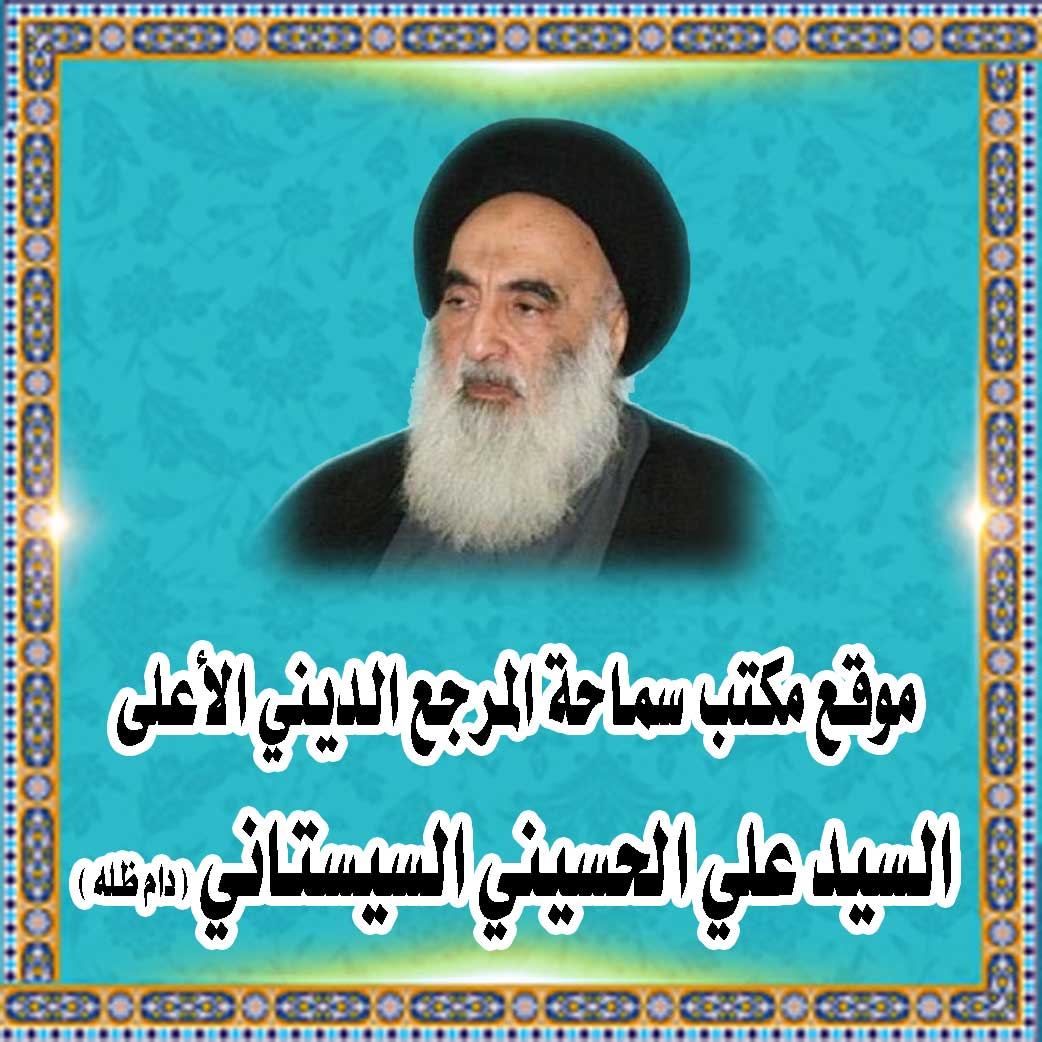 موقع مكتب سماحة المرجع الديني الأعلى السيد علي الحسيني السيستاني (دام ظله)