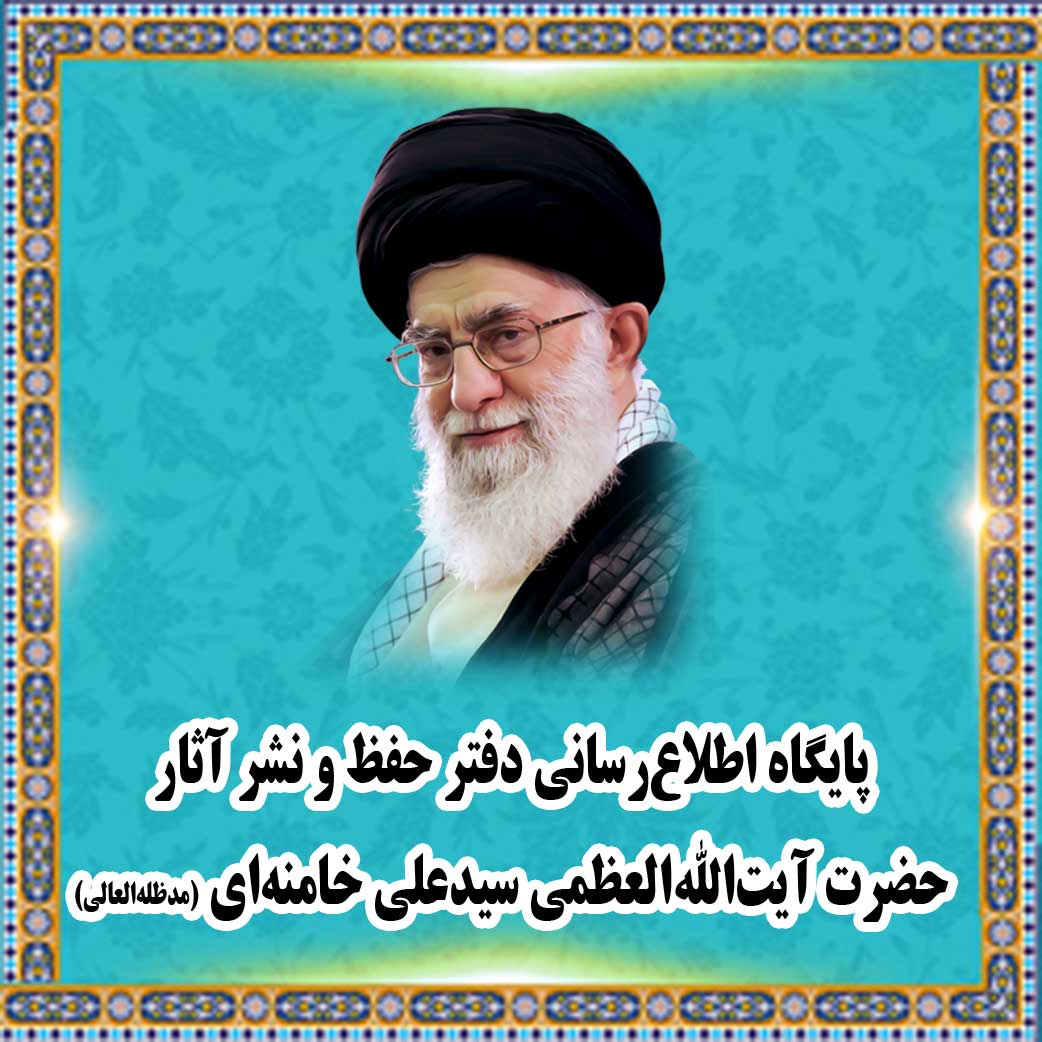 پايگاه اطلاع‌رسانی دفتر حفظ و نشر آثار حضرت آيت‌الله‌العظمی سيدعلی خامنه‌ای (مد‌ظله‌العالی) 