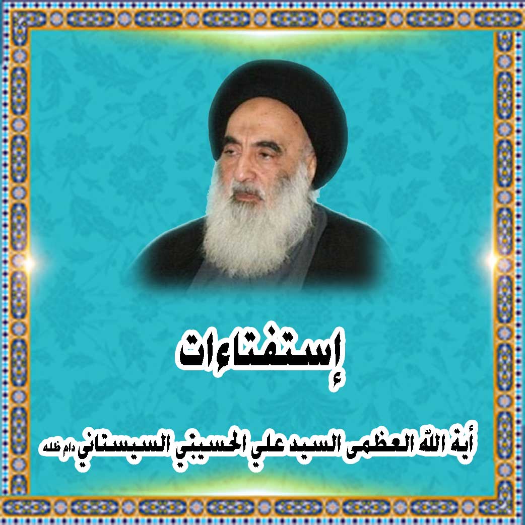 الاستفتاءات - موقع مكتب سماحة المرجع الديني الأعلى السيد علي الحسيني السيستاني (دام ظله)