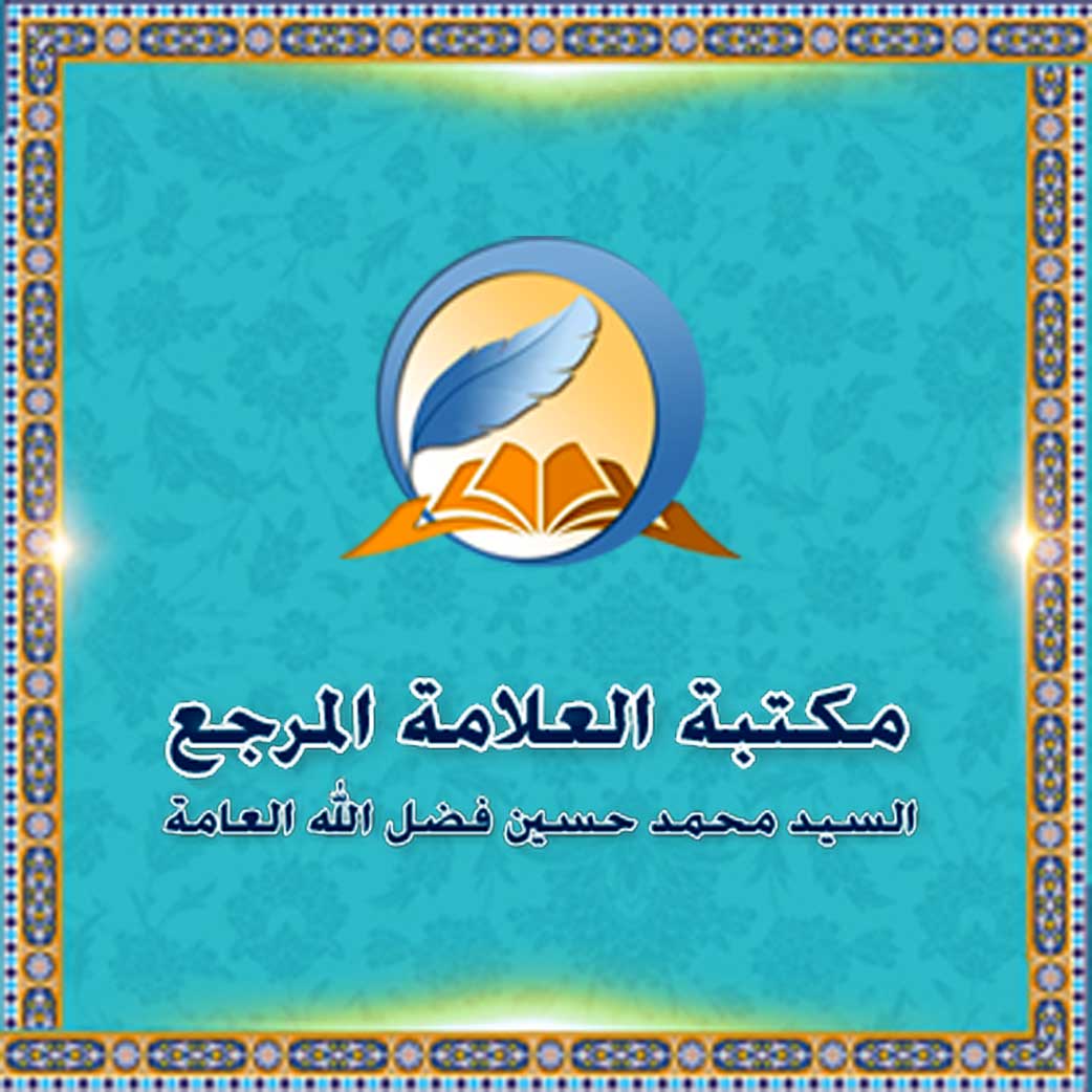 مكتبة العلامة المرجع السيّد محمد حسين فضل اللّه العامة