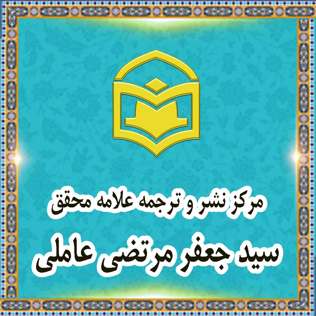 مرکز نشر وترجمه علامه محقق سید جعفر مرتضى عاملی