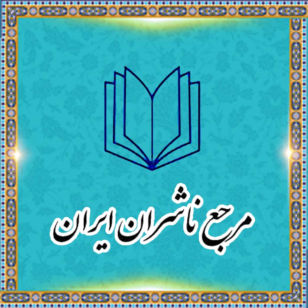 مرجع ناشران ایران