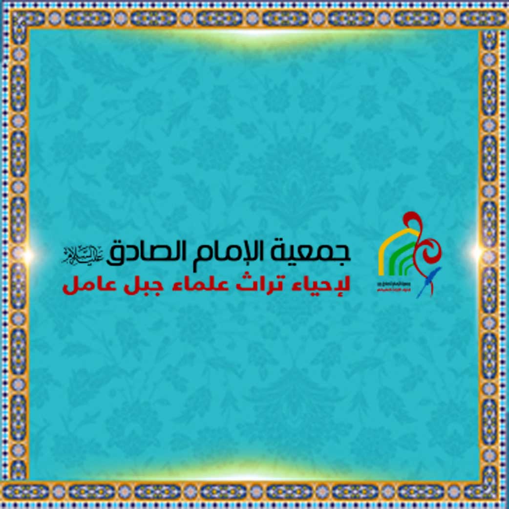 جمعية الإمام الصادق (ع) لإحياء التراث العلمائي