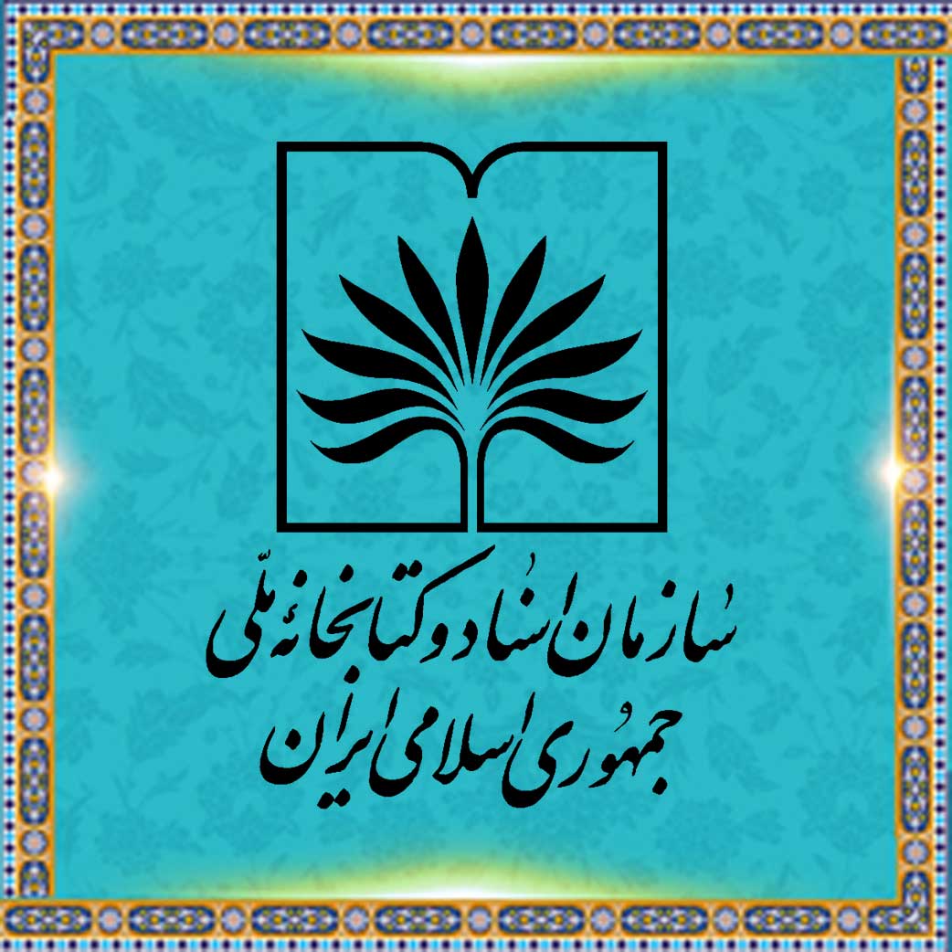 کتابشناسی ملی ایران	