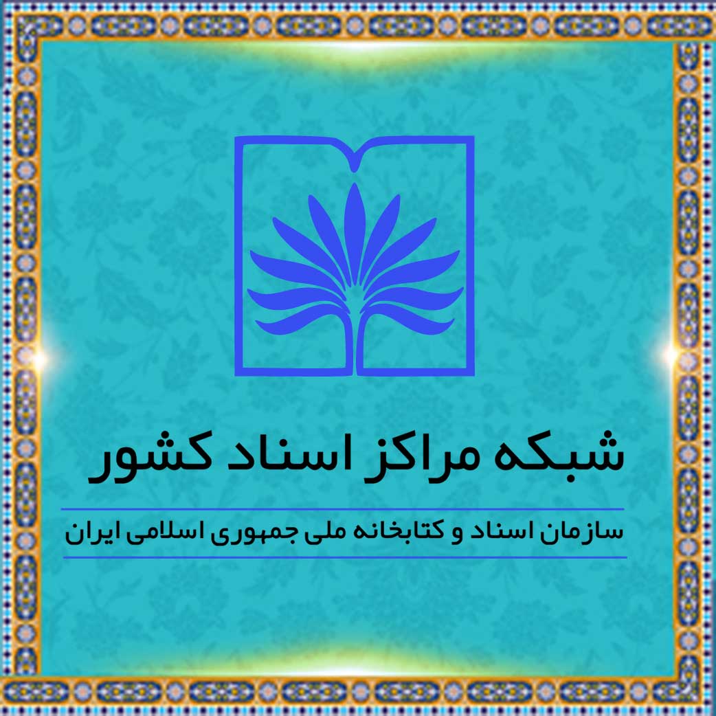 شبکه کتابخانه‌های ایران