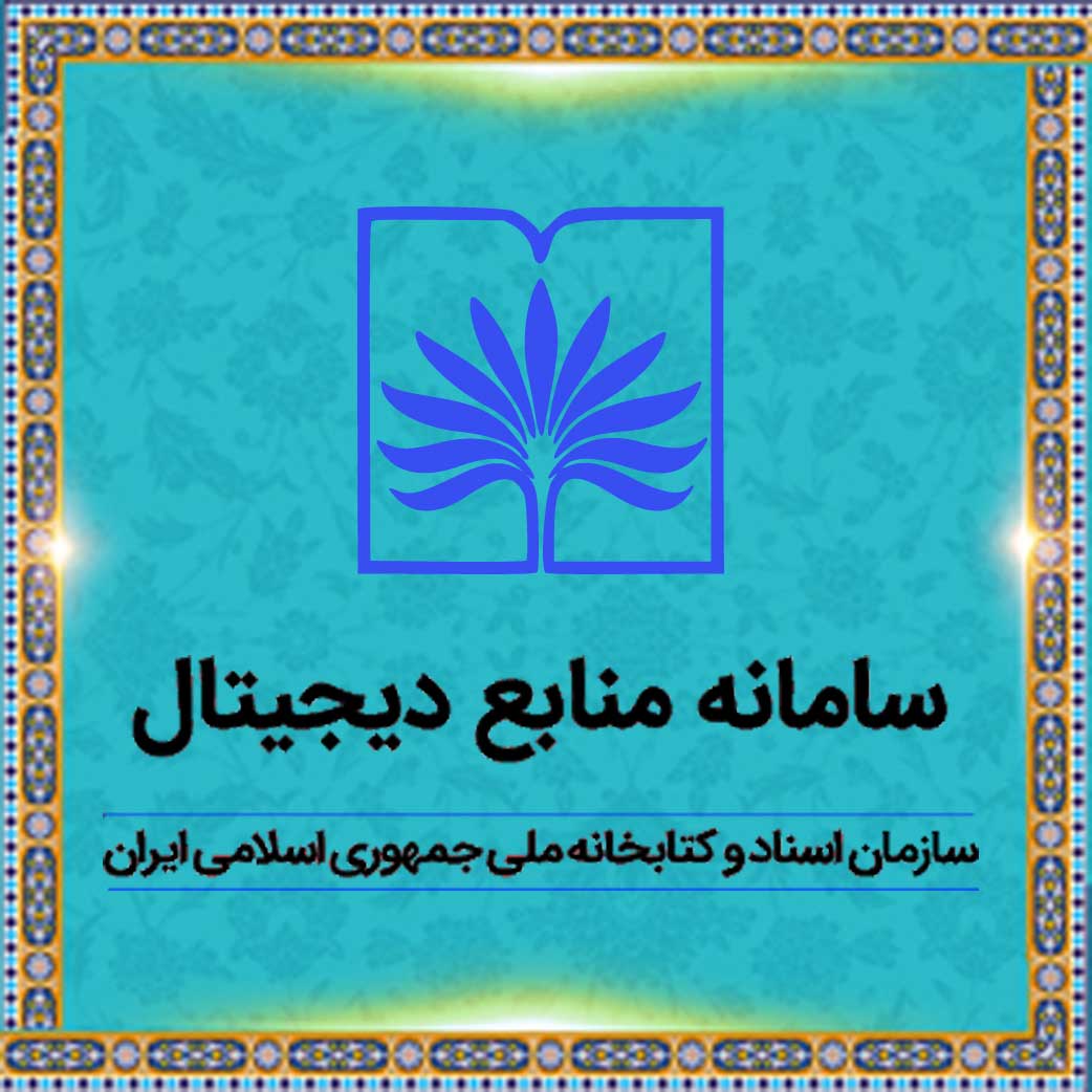 سامانه منابع دیجیتال کتابخانه ملی جمهوری اسلامی ایران