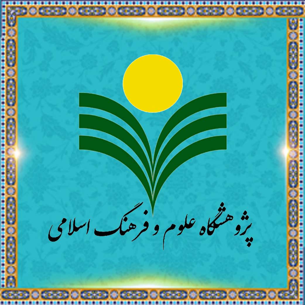پژوهشگاه علوم و فرهنگ اسلامی