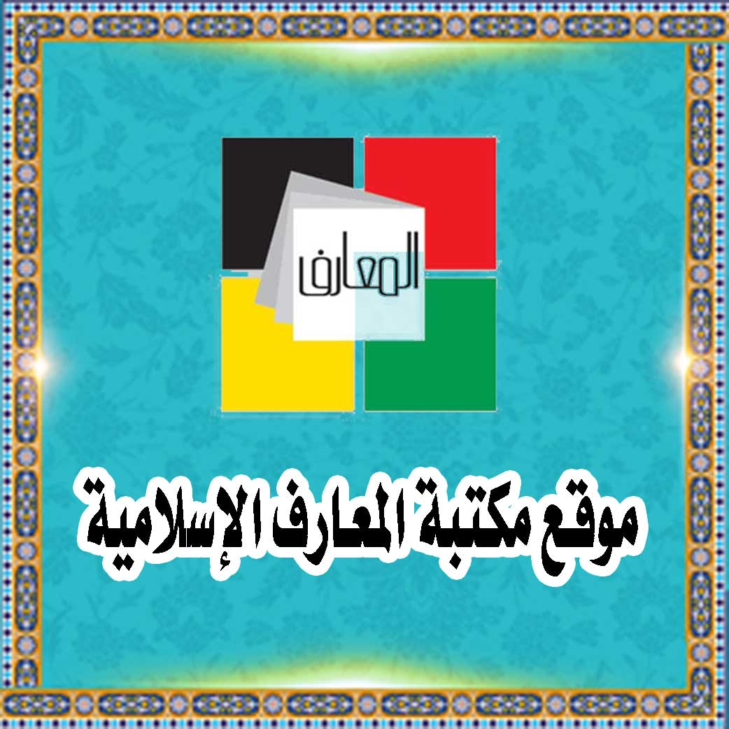 موقع مكتبة المعارف الإسلامية