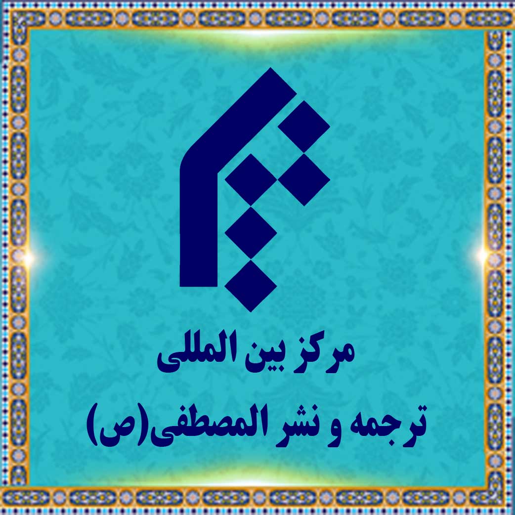 Al-Mustafa International University Centre for Publications and Translation