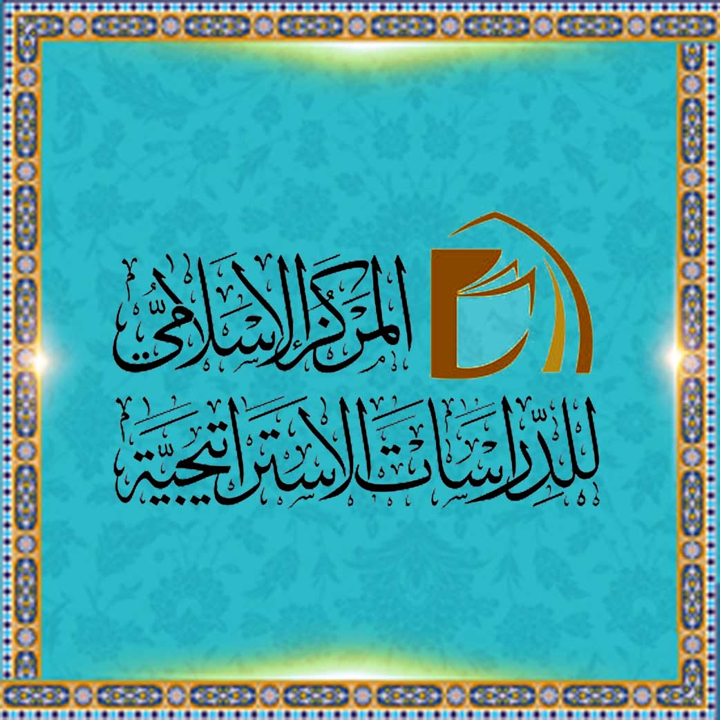 المركز الإسلامي للدراسات الاستراتيجية