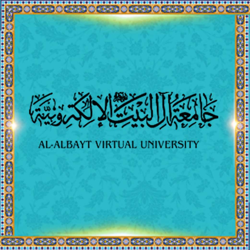 جامعة آل البيت (ع) الإلكترونية