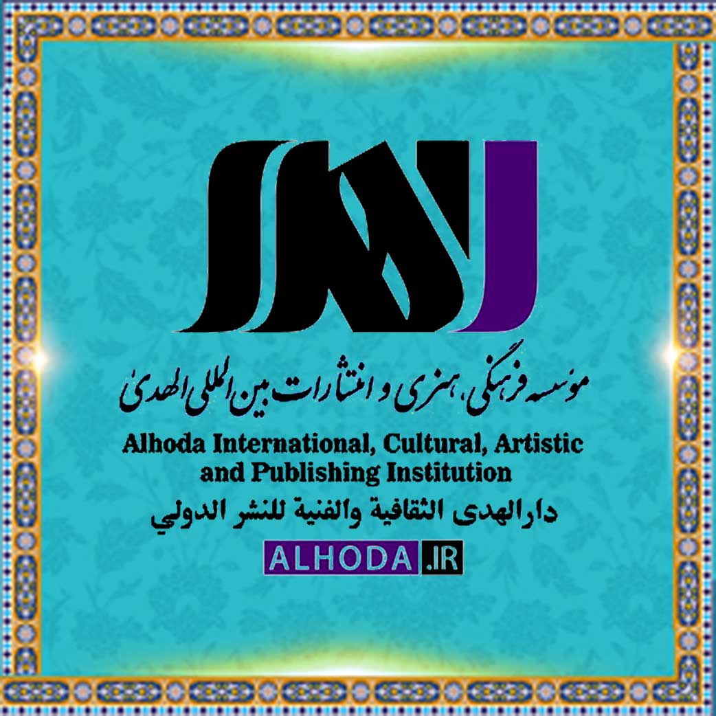 Alhoda International Publishing Group